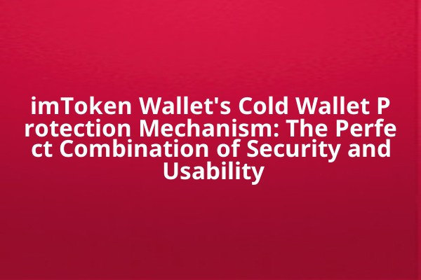 imToken Wallet's Cold Wallet Protection Mechanism: The Perfect Combination of Security and Usability