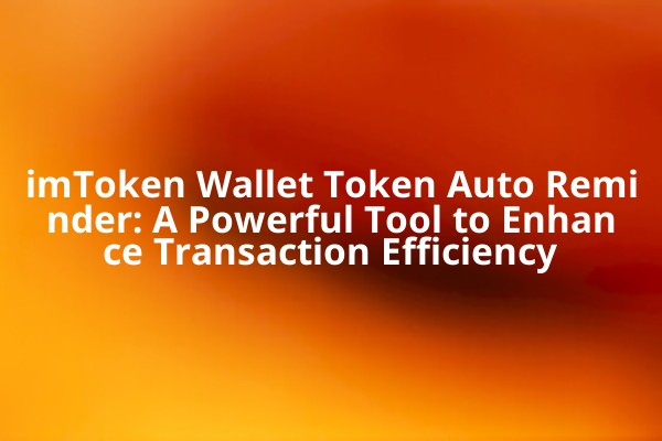 imToken Wallet Token Auto Reminder: A Powerful Tool to Enhance Transaction Efficiency