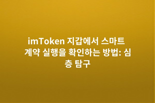 imToken 지갑에서 스마트 계약 실행을 확인하는 방법: 심층 탐구