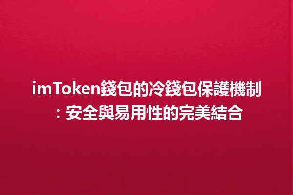 imToken錢包的冷錢包保護機制：安全與易用性的完美結合