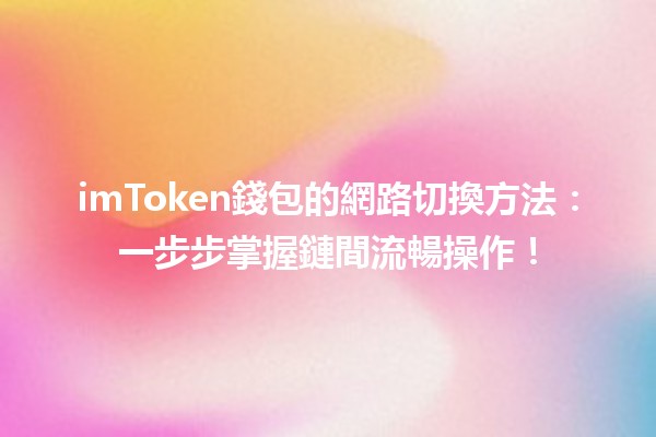imToken錢包的網路切換方法：一步步掌握鏈間流暢操作！
